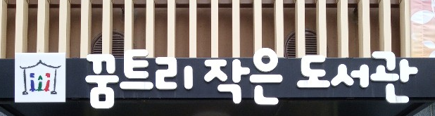 꿈트리작은도서관